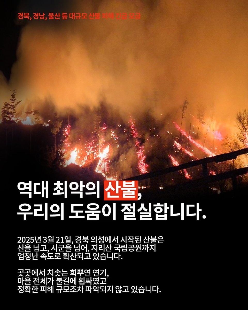 SarangBat's tweet image. 🔥경북 의성 산불 긴급구호 요청🔥

2025년 3월, 경북 의성에서 발생한 대형 산불로 27가구가 집을 잃고, 많은 주민이 생필품조차 챙기지 못한 채 대피소 부족 속에 고통받고 있습니다.

우리의 도움이 절실합니다. 지금, 함께해주세요.
#산불 #긴급구호 #함께하는사랑밭 #ngo #sos #긴급지원 
#후원