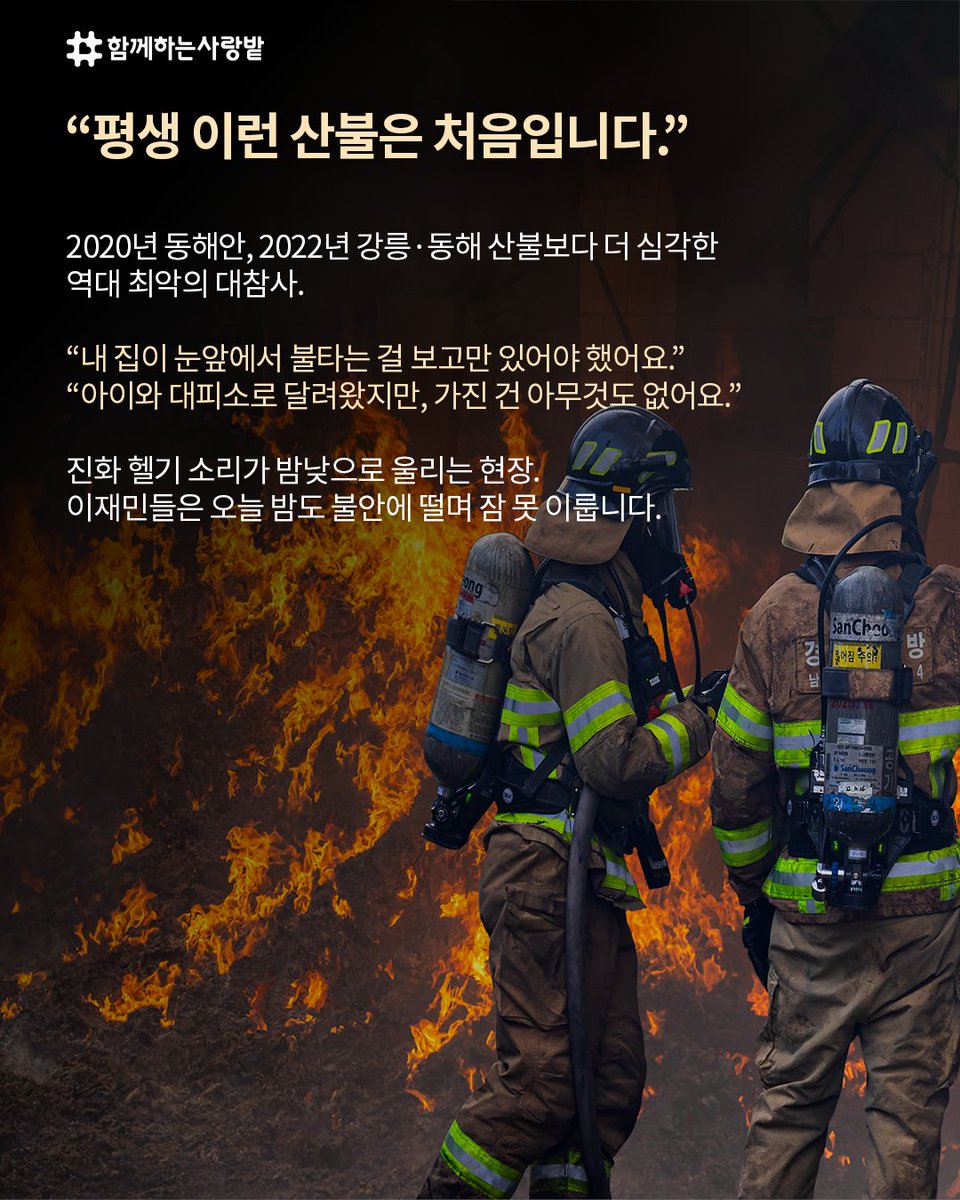 SarangBat's tweet image. 🔥경북 의성 산불 긴급구호 요청🔥

2025년 3월, 경북 의성에서 발생한 대형 산불로 27가구가 집을 잃고, 많은 주민이 생필품조차 챙기지 못한 채 대피소 부족 속에 고통받고 있습니다.

우리의 도움이 절실합니다. 지금, 함께해주세요.
#산불 #긴급구호 #함께하는사랑밭 #ngo #sos #긴급지원 
#후원