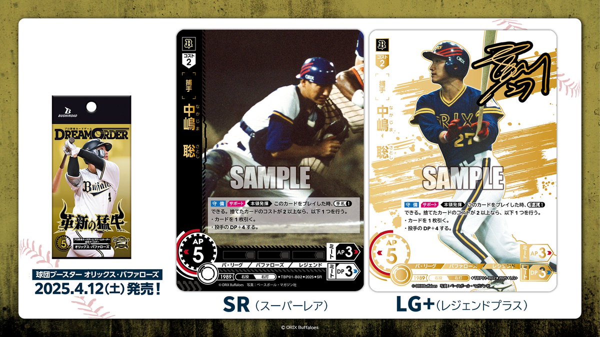 4月12日発売！ 球団ブースター OB選手の箔押しサイン入りカード公開