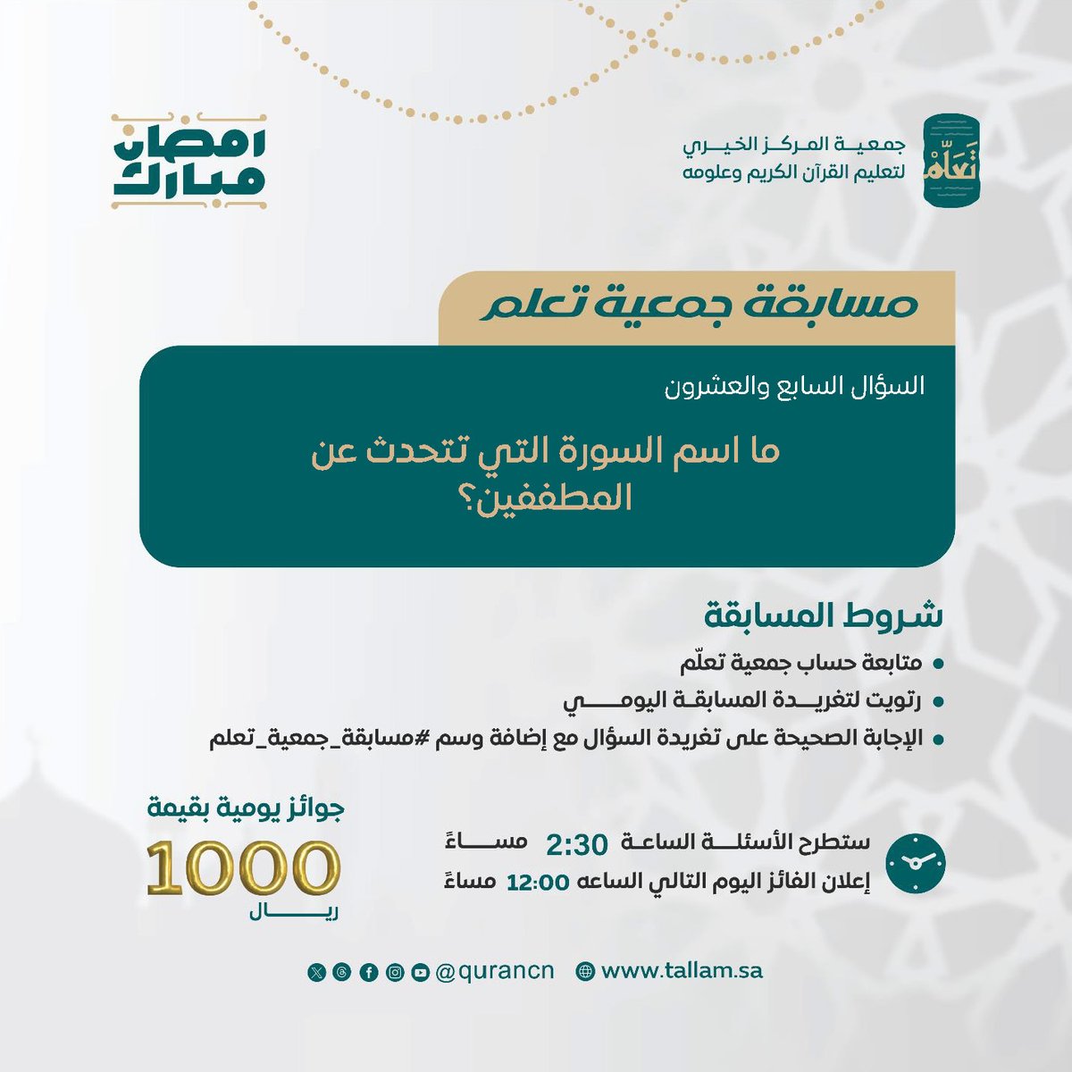 جمعية تَعَلّم (@qurancn) on Twitter photo 1000 ريال يوميًا بانتظاركم 🎁
السؤال السابع والعشرون من #مسابقة_جمعية_تعلم
بالتعاون مع إذاعة القرآن الكريم
<a href="/QuranRadio_ksa/">إذاعة القرآن الكريم</a>
ما اسم السورة التي تتحدث عن المطففين؟
كُن أحد الفائزين بـ 500 ريال 📷
طبّق الشروط وفالك الفوز 📷😍 1000 ريال يوميًا بانتظاركم 🎁
السؤال السابع والعشرون من #مسابقة_جمعية_تعلم
بالتعاون مع إذاعة القرآن الكريم
<a href="/QuranRadio_ksa/">إذاعة القرآن الكريم</a>
ما اسم السورة التي تتحدث عن المطففين؟
كُن أحد الفائزين بـ 500 ريال 📷
طبّق الشروط وفالك الفوز 📷😍