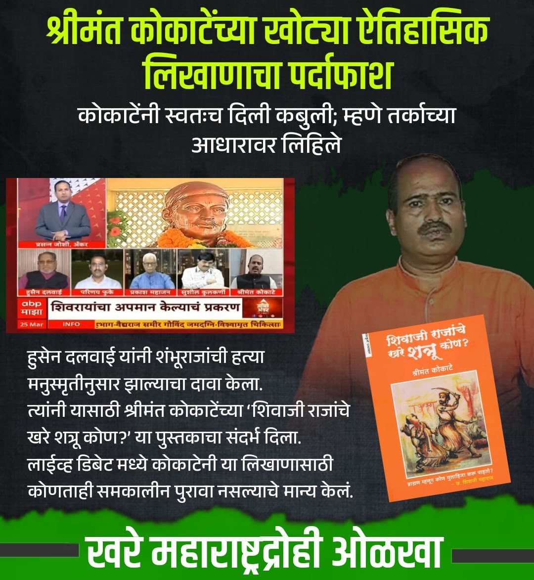 कोकाटे हा औरंग्याला वाचवण्यासाठी कोणत्या थराला जाऊ शकतो याचे जिवंत उदाहरण म्हणजे त्याने लिहिलेला घाणेरडा खोटा इतिहास आहे.

अत्यंत नीच प्रवृत्तीचा व्यक्ती आहे, किमान हिंदूंनी तरी त्याच्यापासून अंतर करावे हि अपेक्षा.