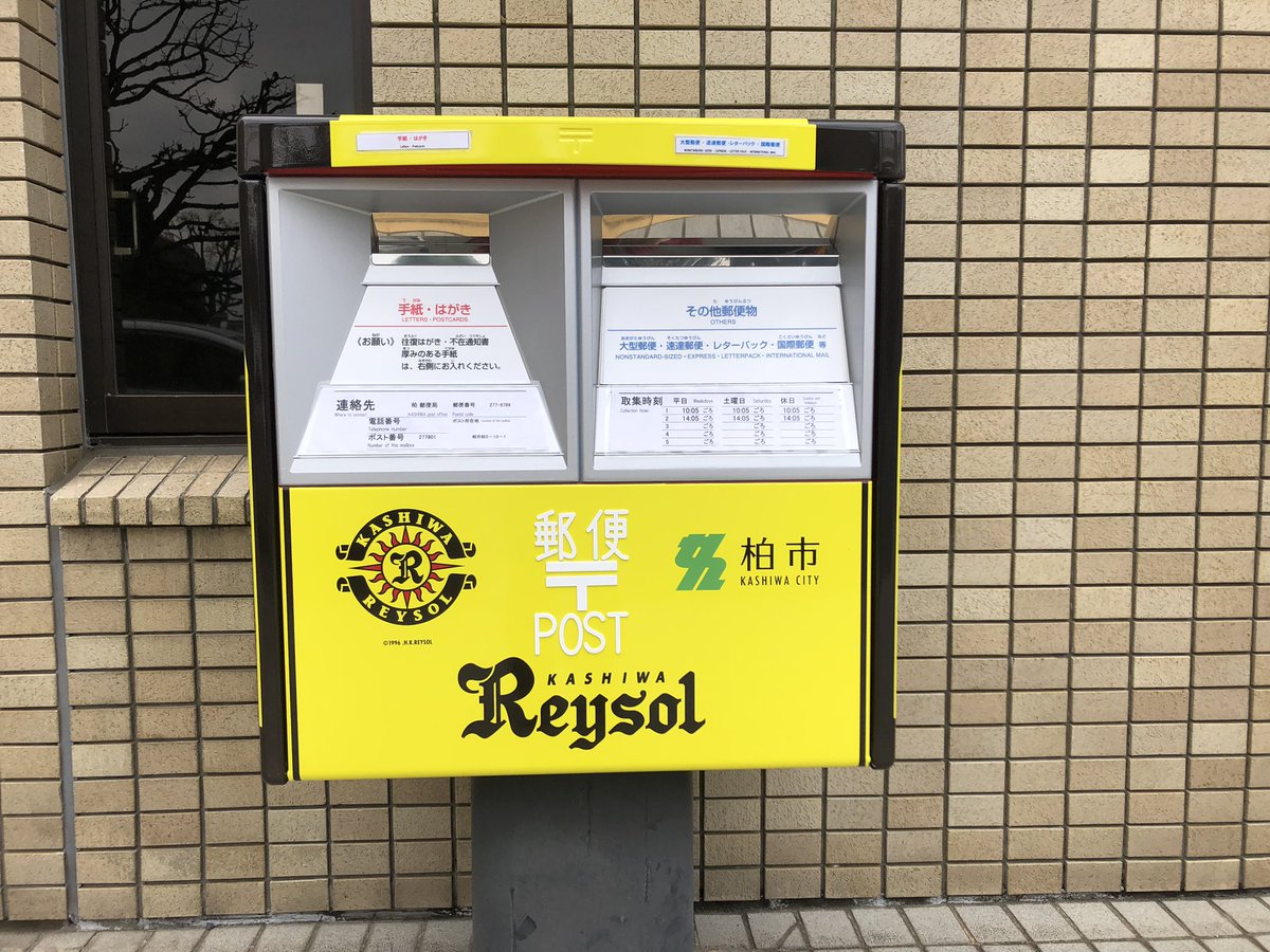 masakimi115's tweet photo. 柏市と柏レイソルがコラボした郵便ポスト♪
柏市役所で見てきたけど、

（1）柏市役所本庁舎前 （2）柏駅東口ダブルデッキ上 （3）ハウディ―モール入口 （4）柏第三小学校前 （5）柏の葉キャンパス郵便局前

の5箇所にできるみたい！背番号変わるのかな？ https://t.co/5dLLLPXRX7