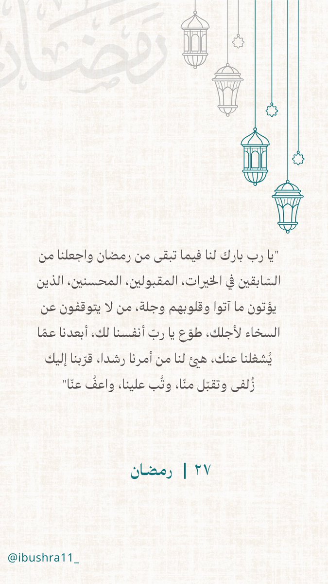 -

٢٧ | رمضـان🌙

"يا رب بارك لنا فيما تبقى من رمضان واجعلنا من السّابقين في الخيرات، المقبولين، المحسنين، الذين يؤتون ما آتوا وقلوبهم وجلة، من لا يتوقفون عن السخاء لأجلك، طوّع يا ربّ أنفسنا لك، هيئ لنا من أمرنا رشدا، قرّبنا إليك زُلفى وتقبّل منّا، وتُب علينا، واعفُ عنّا"