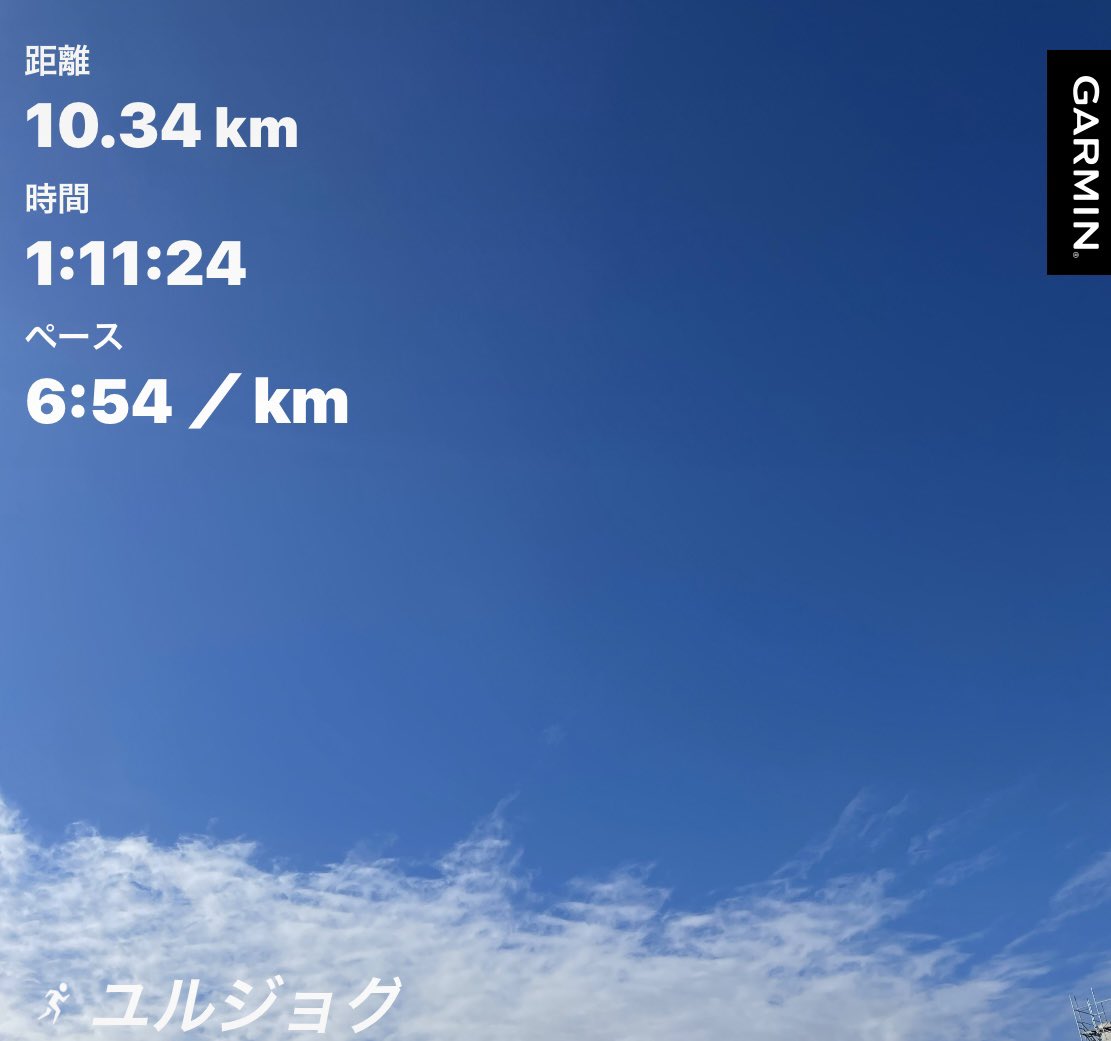今日は午前ランを10.3K。ゆっくりジョグを70分🏃‍♂️大分痛みが治まってきました。
