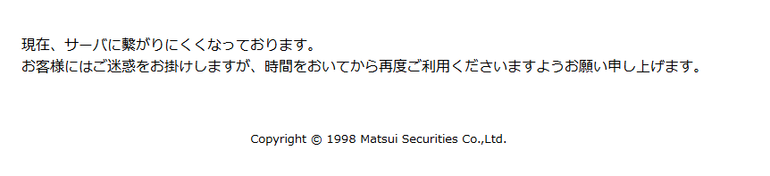 ダメだこりゃ…。

#松井証券
