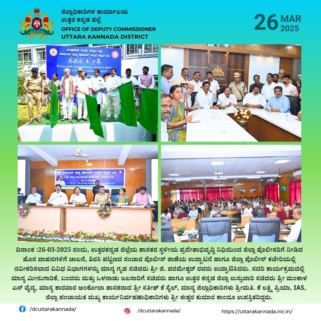 ದಿ: 26-03-2025 ರಂದು, ‌ಉತ್ತರಕನ್ನಡ ಜಿಲ್ಲೆಯ ಶಾಸಕರ ಸ್ಥಳೀಯ ಪ್ರದೇಶಾಭಿವೃದ್ಧಿ ನಿಧಿಯಿಂದ ಜಿಲ್ಲಾ ಪೊಲೀಸರಿಗೆ ನೀಡಿದ ಹೊಸ ವಾಹನಗಳಿಗೆ ಚಾಲನೆ, ಶಿರಸಿ ಪಟ್ಟಣದ ಸಂಚಾರ ಪೊಲೀಸ್ ಠಾಣೆಯ ಉದ್ಘಾಟನೆ ಹಾಗೂ ಜಿಲ್ಲಾ‌ ಪೊಲೀಸ್ ಕಚೇರಿಯಲ್ಲಿ ನವೀಕರಿಸಲಾದ ವಿವಿಧ ವಿಭಾಗಗಳನ್ನು ಮಾನ್ಯ ಗೃಹ ಸಚಿವರು ಶ್ರೀ ಜಿ. ಪರಮೇಶ್ವರ್‌ ರವರು ಉದ್ಘಾಟಿಸಿದರು.