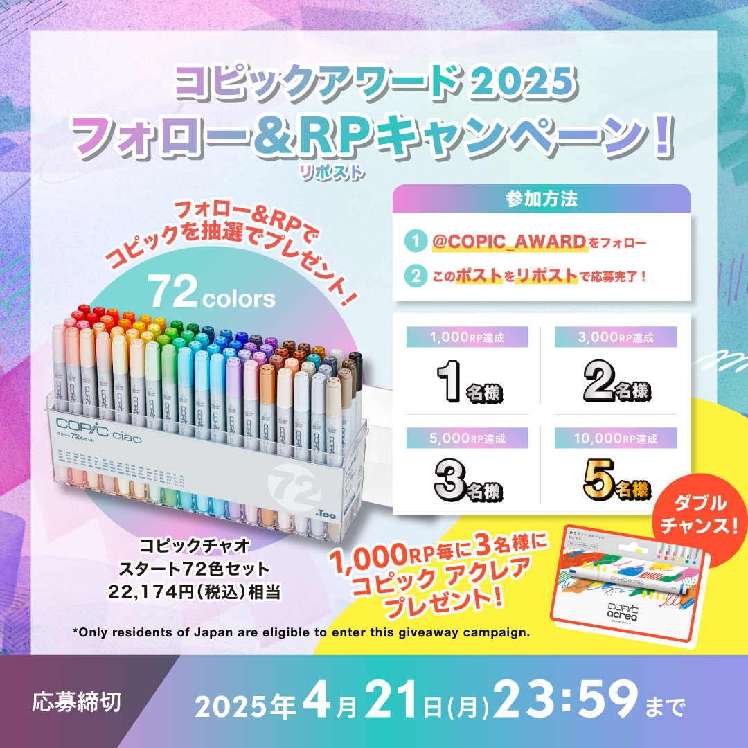 コピックアワード2025開催決定🎊 (@copic_award) on Twitter photo /
🎨 #コピックアワード2025 フォロー&RP #キャンペーン!
『コピックチャオ スタート72色セット』をプレゼント🎁✨
\
📌応募方法
1️⃣ <a href="/COPIC_AWARD/">コピックアワード2025開催決定🎊</a> をフォロー
2️⃣ この投稿をリポスト
RP数に応じてプレゼント数UP‼️1,000RPごとにダブルチャンス🎁
⏰締切:2025年4月21日(月)23:59
#コピック /
🎨 #コピックアワード2025 フォロー&RP #キャンペーン!
『コピックチャオ スタート72色セット』をプレゼント🎁✨
\
📌応募方法
1️⃣ <a href="/COPIC_AWARD/">コピックアワード2025開催決定🎊</a> をフォロー
2️⃣ この投稿をリポスト
RP数に応じてプレゼント数UP‼️1,000RPごとにダブルチャンス🎁
⏰締切:2025年4月21日(月)23:59
#コピック