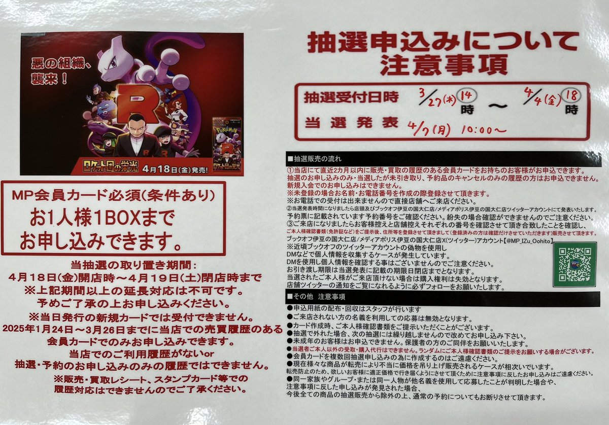 店内メディアポリスより】 抽選案内 4/18(金)発売 ポケモンカード