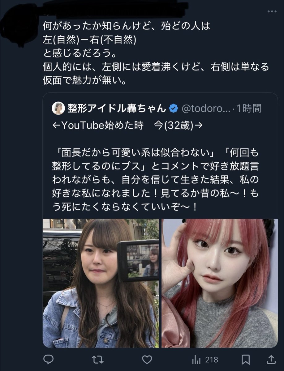 めちゃくちゃ良い例があったので使わせてもらうんですが、この人が「自然」「愛着が湧く」と仰っている左の顔もゴリゴリ整形済みなんですね！しかも今より病んでてメンタル最悪、友達も少なく今思うと魅力0の人間でした🙏他人の主観なんてこんなもんだということです！信じられるのは自分だけ