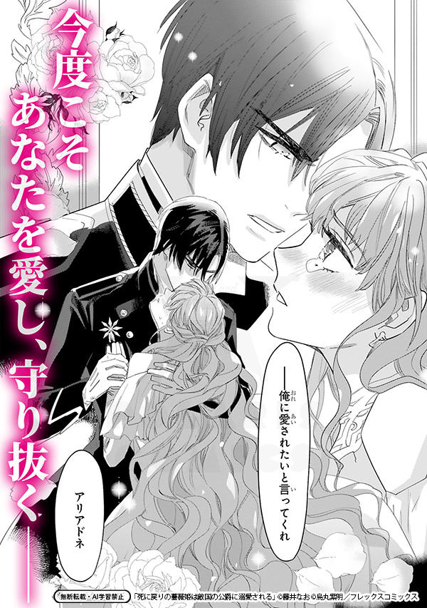 【3/27更新🌹】『死に戻りの薔薇姫は敵国の公爵に溺愛される』 第3話後編公開！ 今なら1話～3話が無料で読めます📷
comic-polaris.jp/shinibara/
死に戻ったアリアドネ。二度目の人生は皇帝の妃ではなく、自分を殺した【死神公爵】ノアの妻となってしまい――どうすれば運命を変えられるの？ #COMICポラリス
