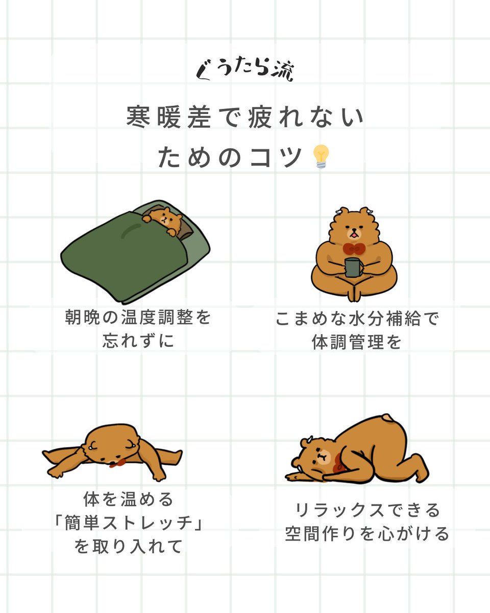 寒暖差で疲れないためのコツ💡
#ぐうたライフ #ゆるいイラスト #秘訣