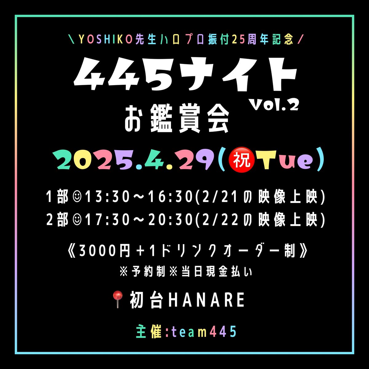 team445dummyfes's tweet photo. ＼本日19時！ご予約受付開始／　
そしてご参加ゲスト様、大発表です💛

【1部】ゲスト🌞太陽とシスコムーン🌛
https://t.co/EiZiOEAZ3l

【2部】ゲスト🍈村田めぐみ🍈
https://t.co/mpER2j6Yca

※各回予約フォームのURLが違いますのでご注意下さい。

#445ナイト
#445ナイトvol2
#445night https://t.co/AH002Ft5Fz