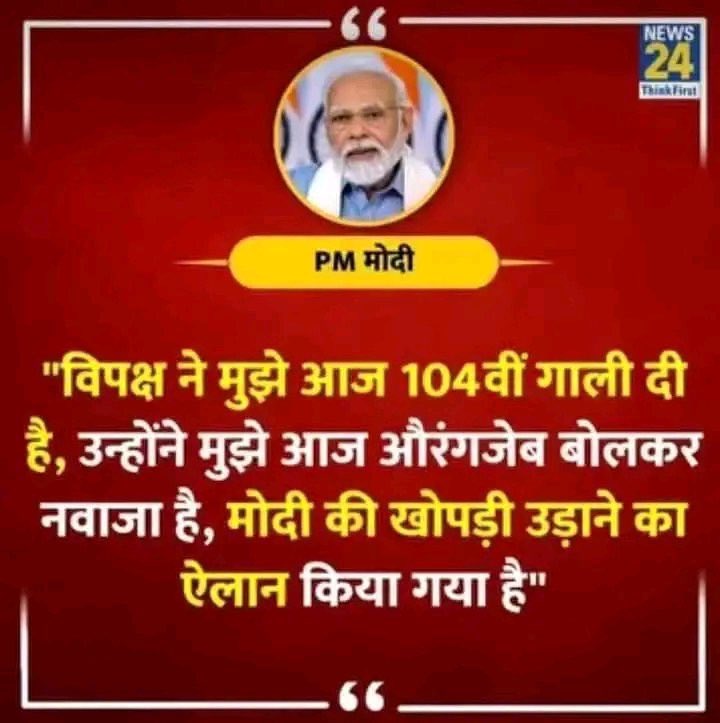 nehafolksinger's tweet photo. Hello @grok 

मोदीजी ने ऐसा क्या किया है कि उन्हें गालियाँ दी जाती हैं? 

उनके अठारह घंटे के कामकाज में गालियों का रजिस्टर मेंटेन करना भी शामिल है क्या? https://t.co/wjkjqHArPD