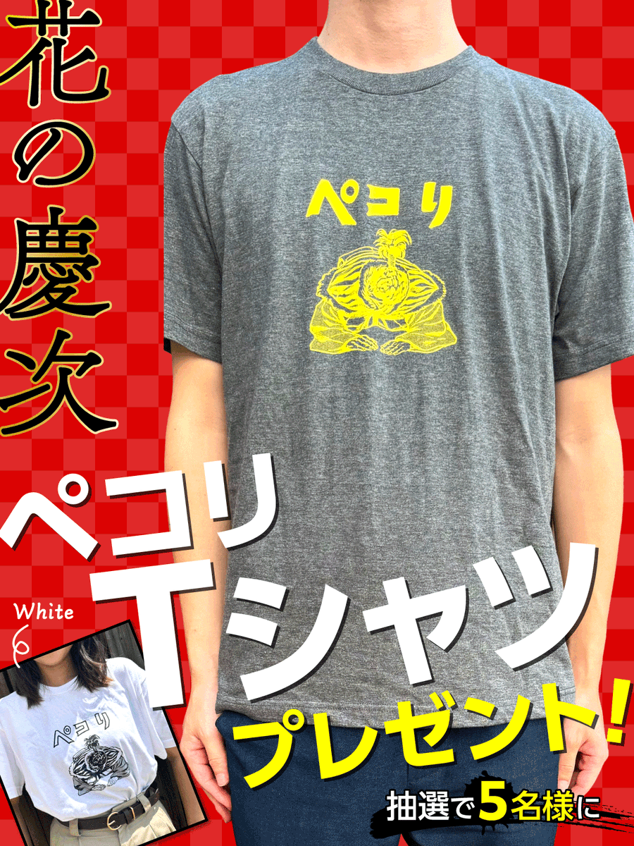 Kumamoto_coamix's tweet photo. 🌸CR花の慶次、再臨！名機復刻イベント記念🌸
🎁ペコリTシャツを抽選で5名様にプレゼント！

応募手順：
1️⃣ @Kumamoto_coamix をフォロー
2️⃣ この投稿をRP
🗓 締切: 4月4日(金)
👕フリーサイズTシャツ（白 or グレー）
※色は選択できません。
📩 当選連絡: DMにてお知らせします
#花の慶次 #パチンコ https://t.co/TTI6HK76qq