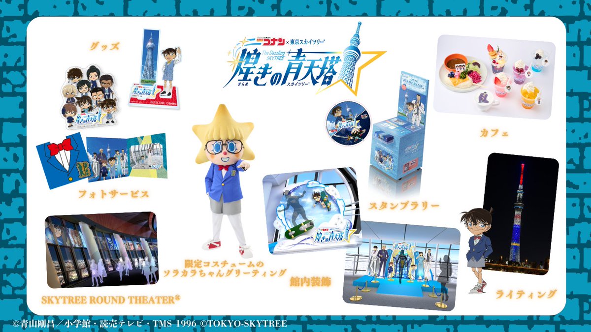 コラボイベント詳細決定🌟 ／ 『名探偵コナン×東京スカイツリー® 煌き