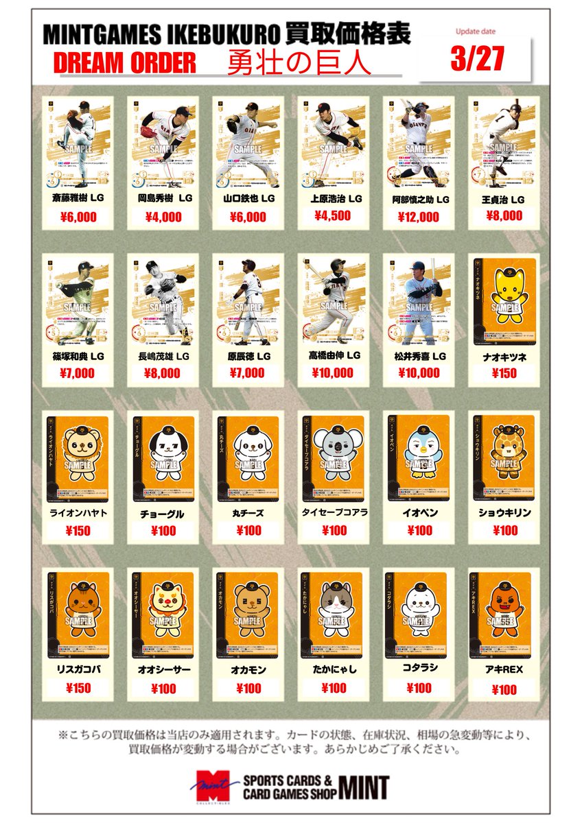 買取情報】 #ドリームオーダー #ジャイアンツ 『勇壮の巨人』 買取表を