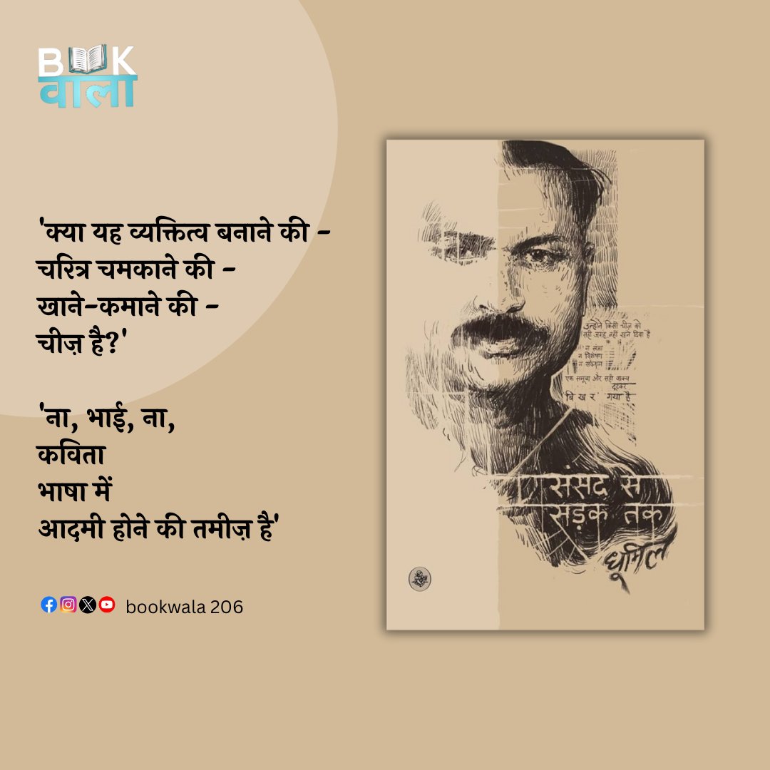 bookwala206's tweet photo. 'क्या यह व्यक्तित्व बनाने की - 
चरित्र चमकाने की - 
खाने-कमाने की - 
चीज़ है?' 

'ना, भाई, ना,
कविता
भाषा में
आदमी होने की तमीज़ है।'

~ धूमिल
@RajkamalBooks 
#bookwala #books https://t.co/gxNBhUQJEl