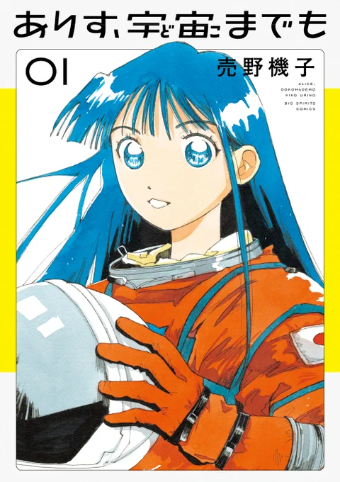 /マンガ大賞2025 スピリッツ連載作品が3作品受賞!!\大賞『ありす、宇宙までも』売野機子2位『路傍のフジイ』鍋倉夫9位『この世は戦う価値がある』こだまはつみ 