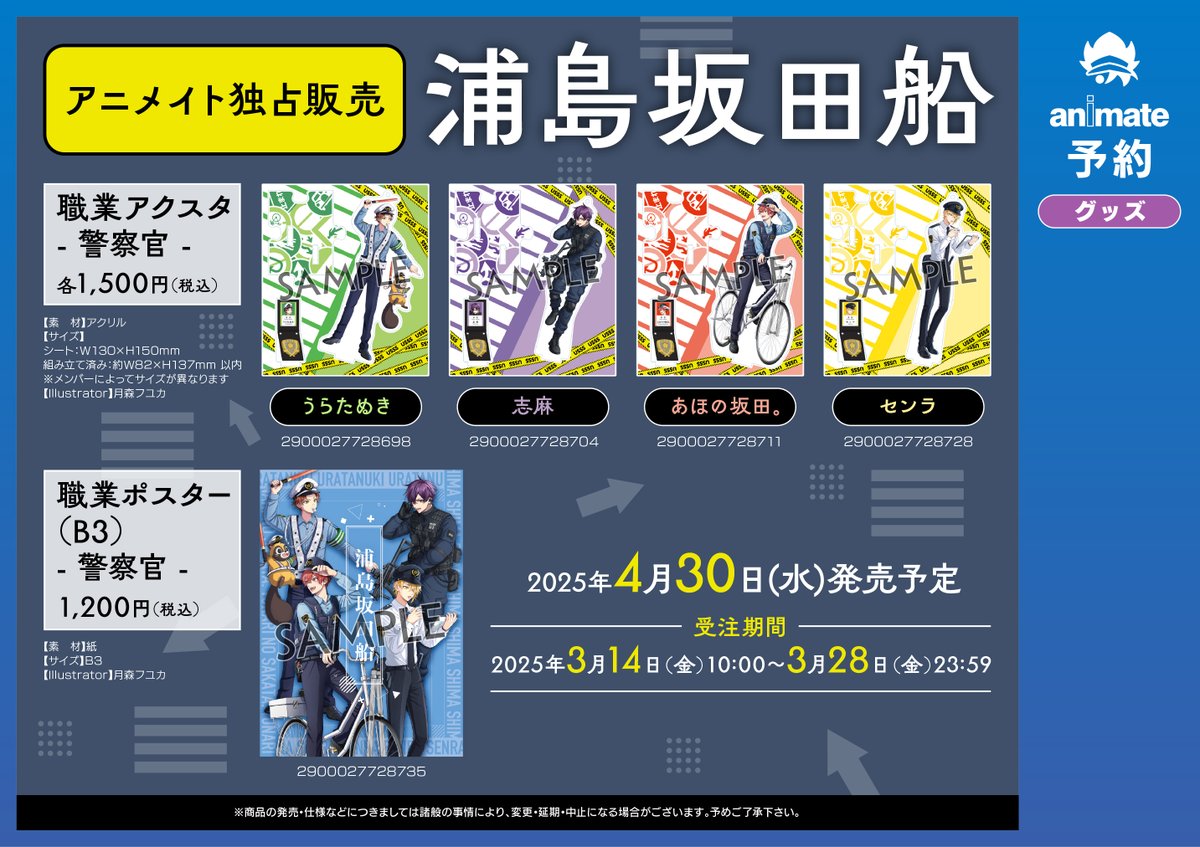 グッズ情報】 浦島坂田船 🔸職業アクスタ - 警察官- 各種 🔹職業