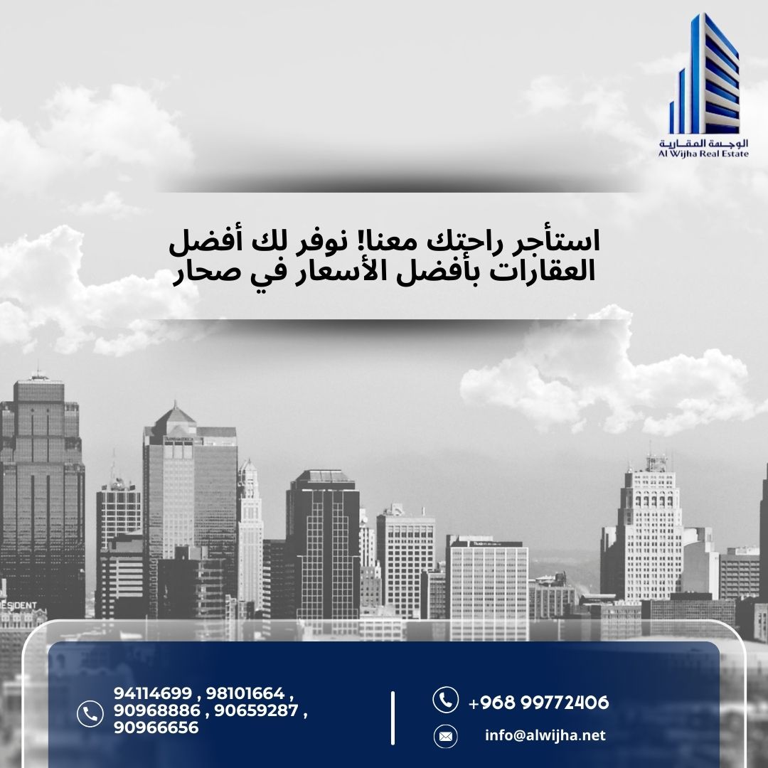 استأجر راحتك معنا نوفر لك افضل العقارات بأفضل الأسعار في صحار