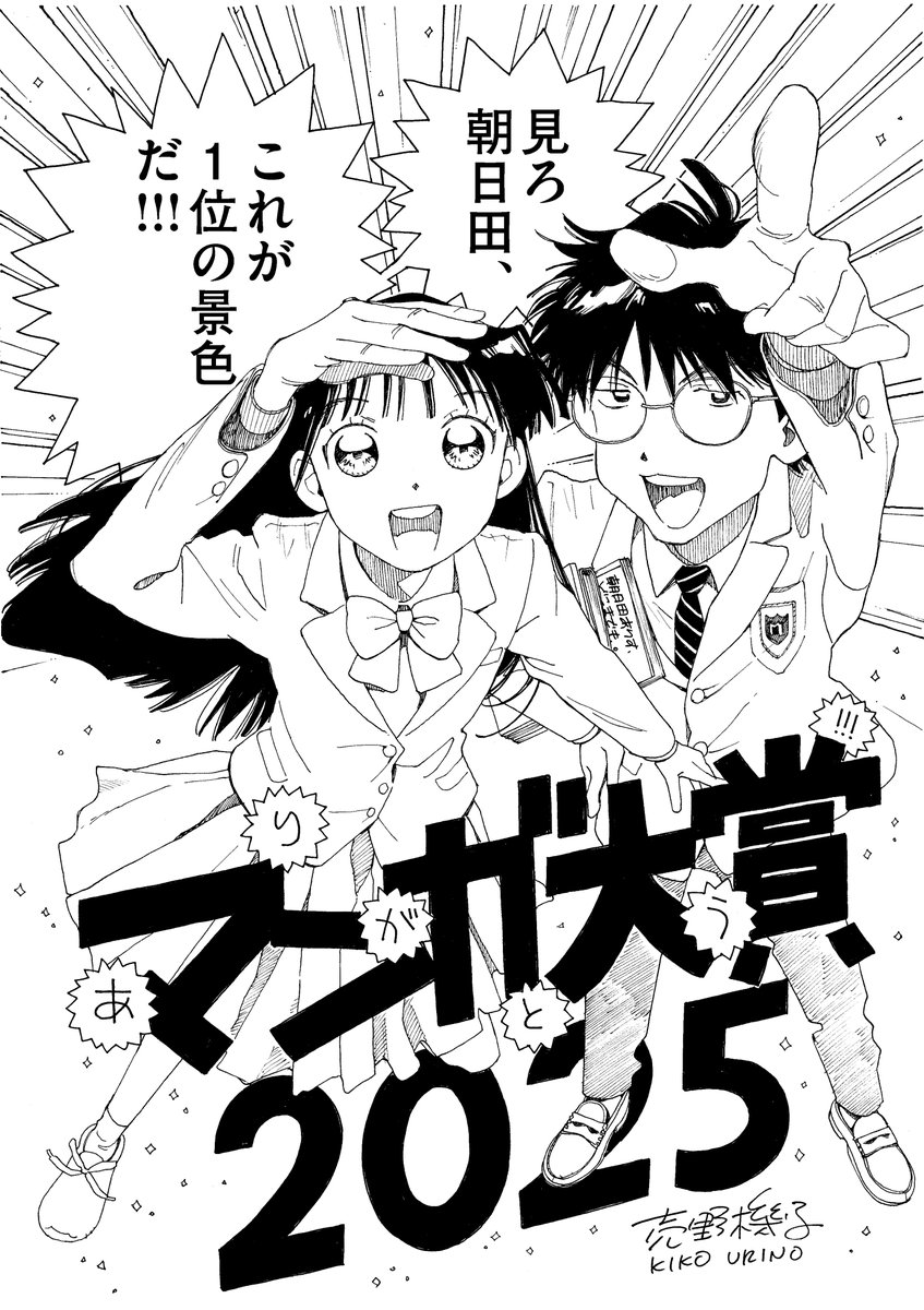 🖌️#売野機子 <a href="/urino_kiko/">売野機子【公式】</a> 先生の受賞イラストに直筆サインを入れていただいた画像データを、マンガ大賞のサイトにて公開しています！
→mangataisho.com

サイン入りの受賞イラストは、「原画巡回展示書店」にて順次ご覧いただけます。展示日程は、上記サイトでご確認ください。