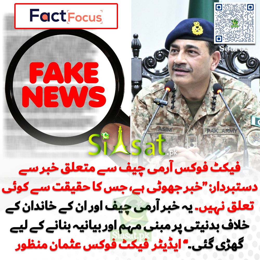 siasatpk's tweet photo. Link : https://t.co/bVHNyR9Jmt
فیکٹ فوکس آرمی چیف سے متعلق خبر سے دستبردار: “خبر جھوٹی ہے، جس کا حقیقت سے کوئی تعلق نہیں۔ یہ خبر آرمی چیف اور ان کے خاندان کے خلاف بدنیتی پر مبنی مہم اور بیانیہ بنانے کے لیے گھڑی گئی۔�� ایڈیٹر  فیکٹ فوکس عثمان منظور

#factfocus #AsimMunir https://t.co/JoPKtbemxU