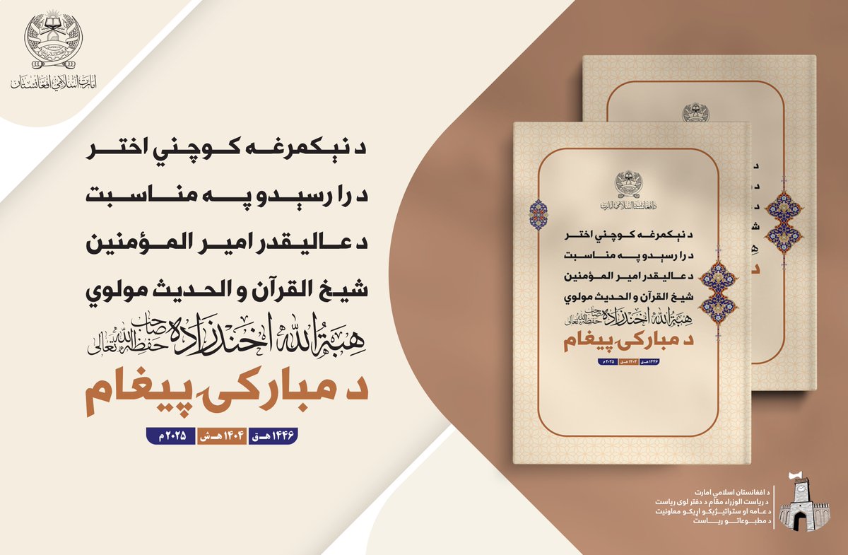 د نېکمرغه کوچني اختر  په  مناسبت د عالیقدر امیرالمؤمنین شیخ القرآن و الحدیث مولوي هبة ﷲ  اخند زاده صاحب حفظه ﷲ تعالی د مبارکۍ  پیغام! 
alemarah.af/news/%d8%af-%d…

justpaste.it/e4atm