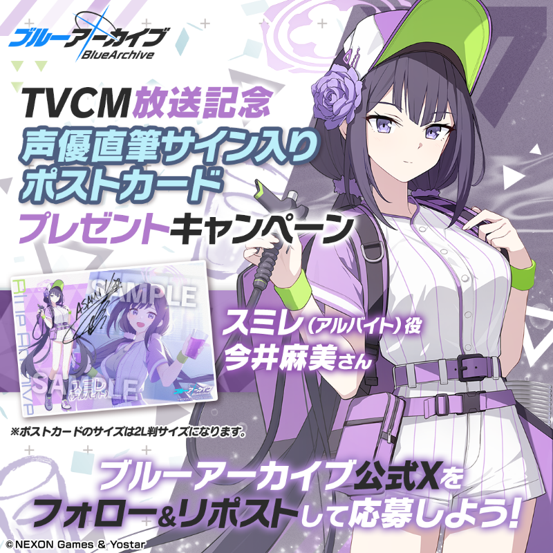 Blue_ArchiveJP's tweet photo. 【フォロー&amp;RPキャンペーン】
TVCM放送記念🎉
抽選で2名様に『スミレ(アルバイト)役 #今井麻美 さん直筆サイン入りポストカード』をプレゼント🎁

参加方法
@Blue_ArchiveJPをフォロー
このポストをRP

締め切り:4/8(火) 23:59まで

▼動画はこちら
https://t.co/LWUwLCNtRV

#ブルアカ