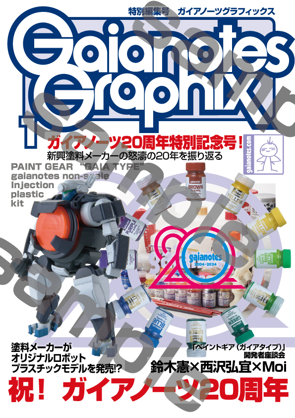 ガイアノーツグラフィックス創刊!!ついにガイアノーツによるガイア
