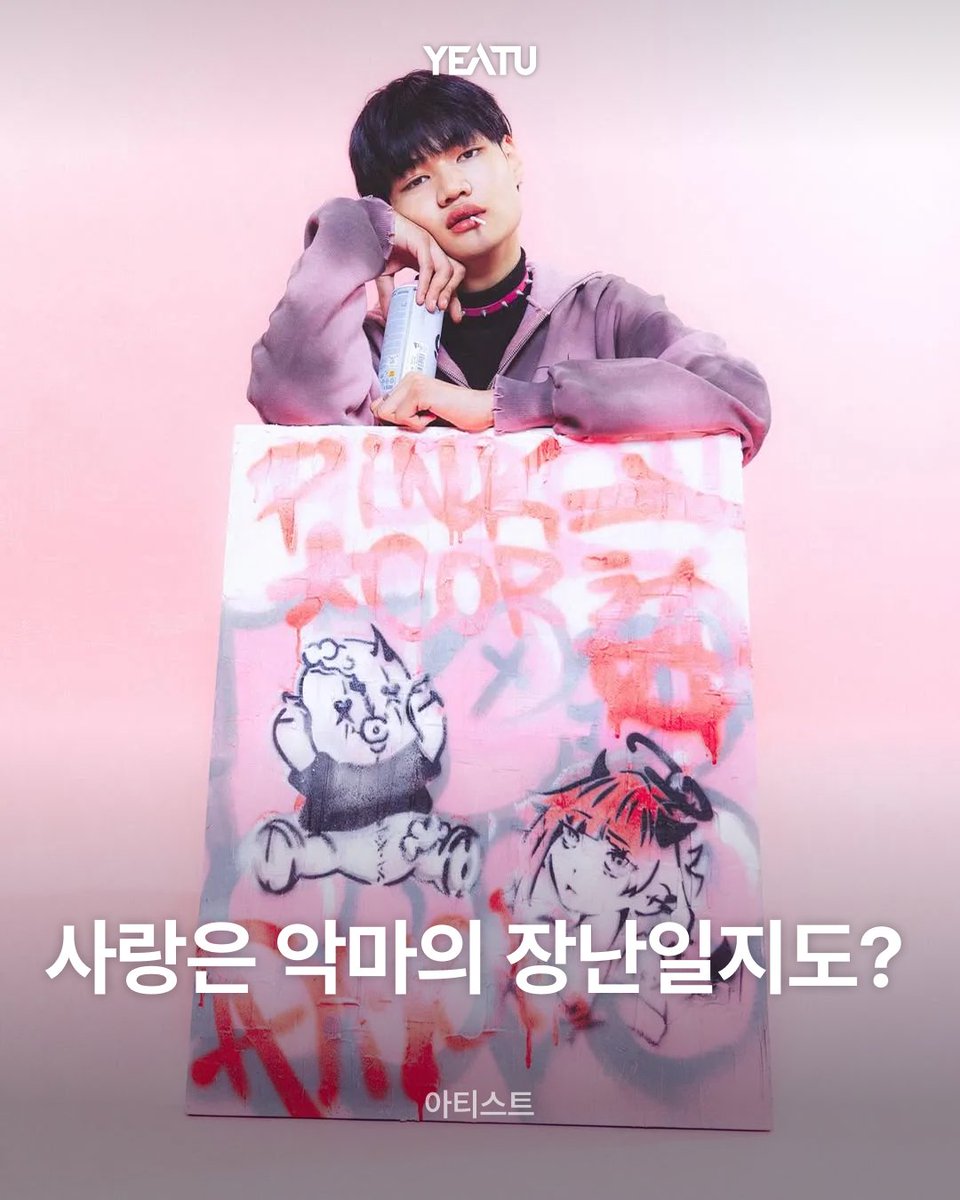 "사랑은 정말 예쁘기만 한 걸까요? 💖😈

장난꾸러기 ‘Hevil’이 핑크빛 그래피티 속에서 사랑의 달콤하고도 위험한 모습을 보여줍니다. 🎨✨

Hedon139 작가님의 이야기가 궁금하다면? 아티클에서 확인하세요! 👇
yeatu.co.kr/blog/square/rm…

#그래피티아트 #현대미술 #스트리트아트 #사랑과예술