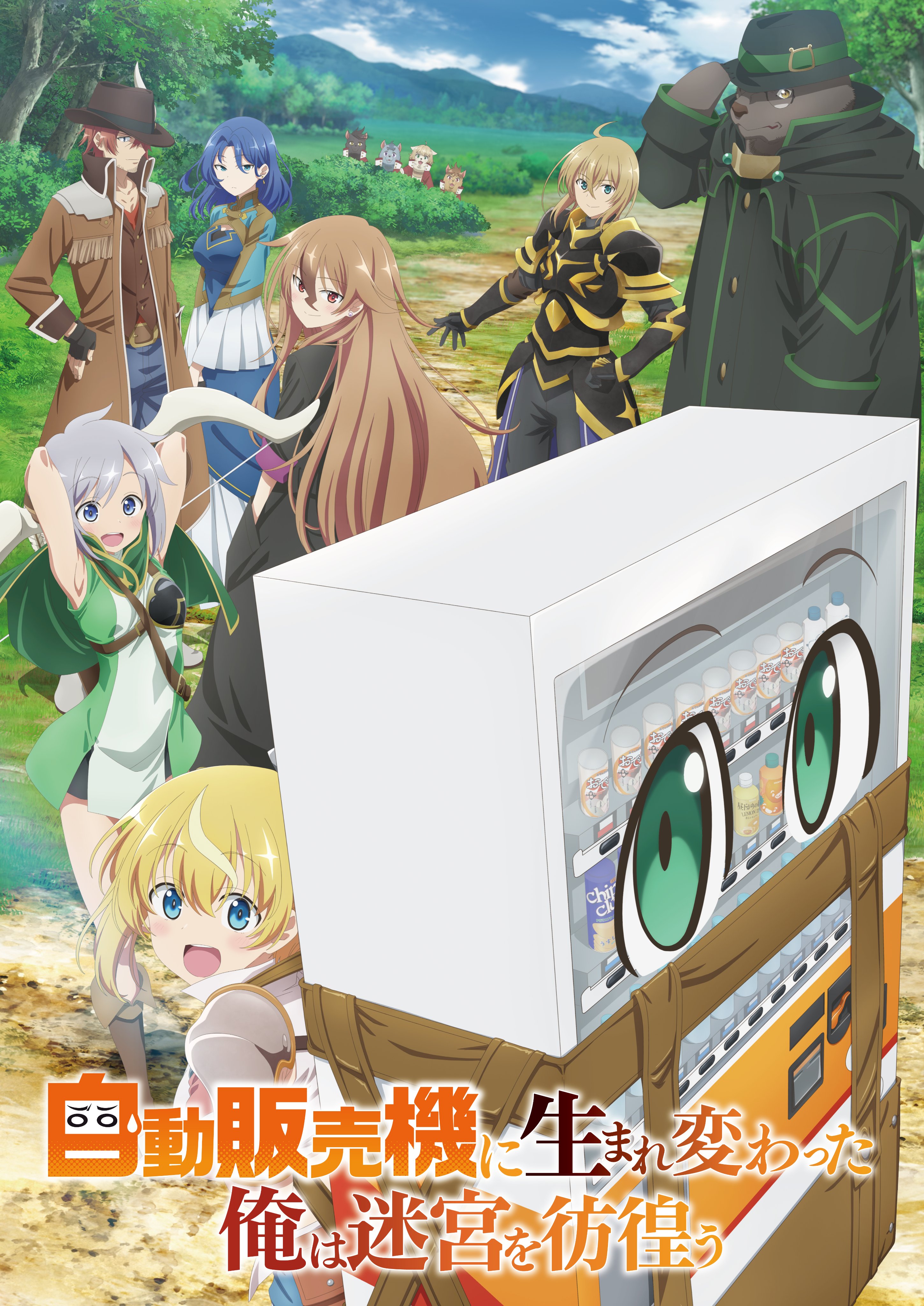 アニメ「自動販売機に生まれ変わった俺は迷宮を彷徨う2nd season