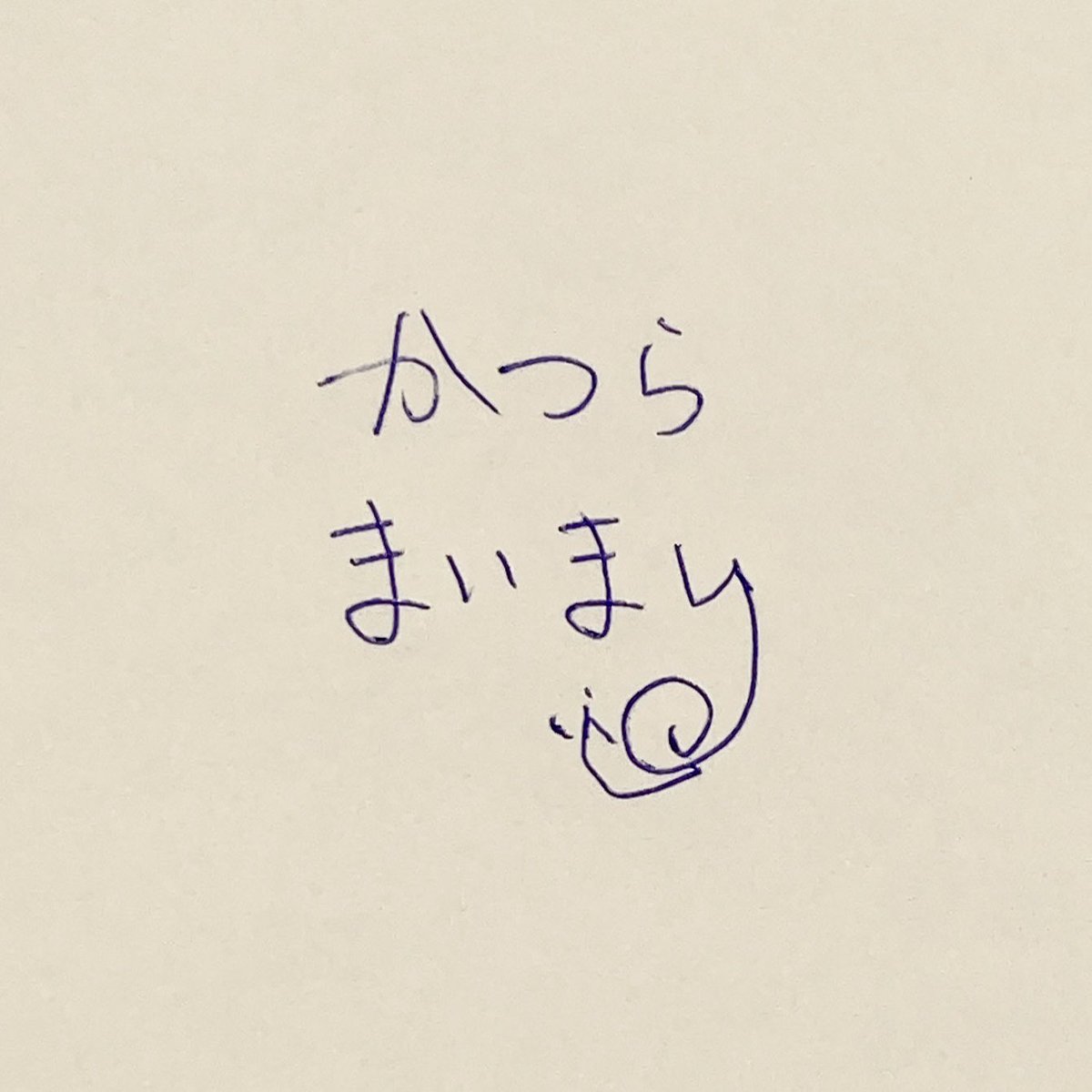 #もっくり
米舞の新しいサイン✍️🐌
#清水健　#桂米舞　#ラジ関

👇ここから聴けます
radiko.jp/share/?t=20250…

 #清水健 #桂米舞 #ラジ関