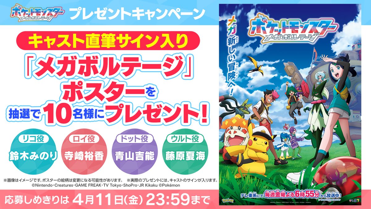 アニメ「ポケットモンスター」公式 (@anipoke_pr) on Twitter photo #アニポケ 新章 #メガボルテージ
ポスターを抽選で10名様に🎁
リコ役 #鈴木みのり さん
ロイ役 #寺崎裕香 さん
ドット役 #青山吉能 さん
ウルト役 #藤原夏海 さんのサイン入り!
📝応募方法
①<a href="/anipoke_PR/">アニメ「ポケットモンスター」公式</a> をフォロー
②この投稿をリポスト
〆切は4/11(金)23:59
🔍応募規約
bit.ly/3Y4yEfX #アニポケ 新章 #メガボルテージ
ポスターを抽選で10名様に🎁
リコ役 #鈴木みのり さん
ロイ役 #寺崎裕香 さん
ドット役 #青山吉能 さん
ウルト役 #藤原夏海 さんのサイン入り!
📝応募方法
①<a href="/anipoke_PR/">アニメ「ポケットモンスター」公式</a> をフォロー
②この投稿をリポスト
〆切は4/11(金)23:59
🔍応募規約
bit.ly/3Y4yEfX