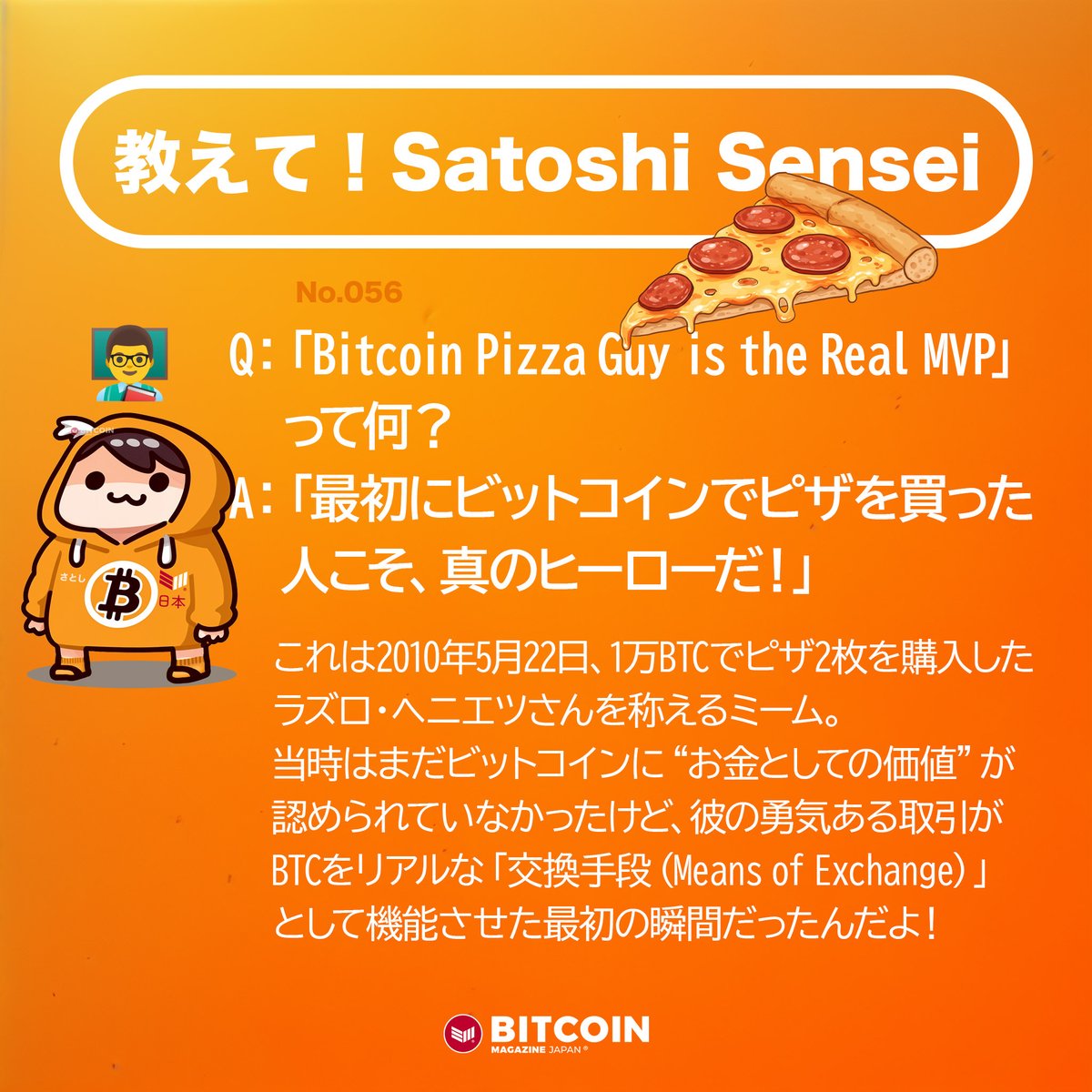 📢 教えて！Satoshi Sensei 第56弾 💡 ビットコインの「いまさら聞けない」を楽しく解説！ 🎯 今日のテーマ：「Bitcoin  Pizza Guy is the Real MVP」 🍕₿ ビットコインの歴史を動かした伝説の男！？
