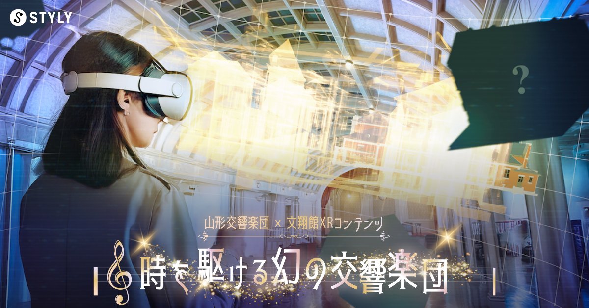 ━━━━━━━━━━━━━
山形の文化・技術を世界へ✨
━━━━━━━━━━━━━
山形交響楽団&amp;郷土館「文翔館」と
コラボレーションしたXR体験を
提供させていただきました！

文化的・歴史的価値を持つ地域資源が
XRによって体験コンテンツへと進化します