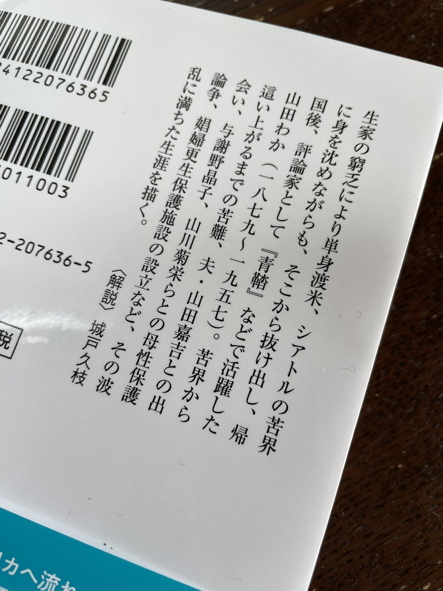 底辺女性史の研究家で、ノンフィクション作家の山崎朋子さんのサンダカン三部作完結編「あめゆきさんの歌 山田わかの数奇なる生涯」 (中公文庫)の解説を書きました。

chuko.co.jp/bunko/2025/03/…