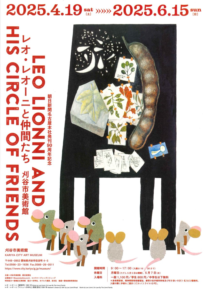 展覧会「#レオ・レオーニと仲間たち」＠#刈谷市美術館(25年4/19～25年6