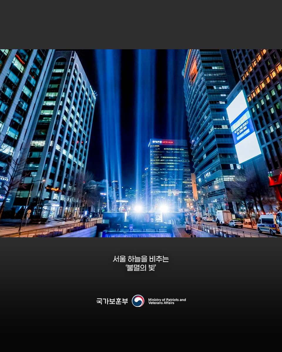 🇰🇷 서해수호 55영웅, 불멸의 빛이 되다
​
제10회 서해수호의 날(3.28.)을 앞둔 26일부터 사흘간 서해수호 55영웅을 국민과 함께 추모하기 위한 ‘불멸의 빛’이 서울 하늘을 밝힙니다.
​
지난해 국립대전현충원에서 점등된 ‘불멸의 빛’을, 올해는 서해수호 영웅들의 희생을 기억하고 국민의 관심 속에