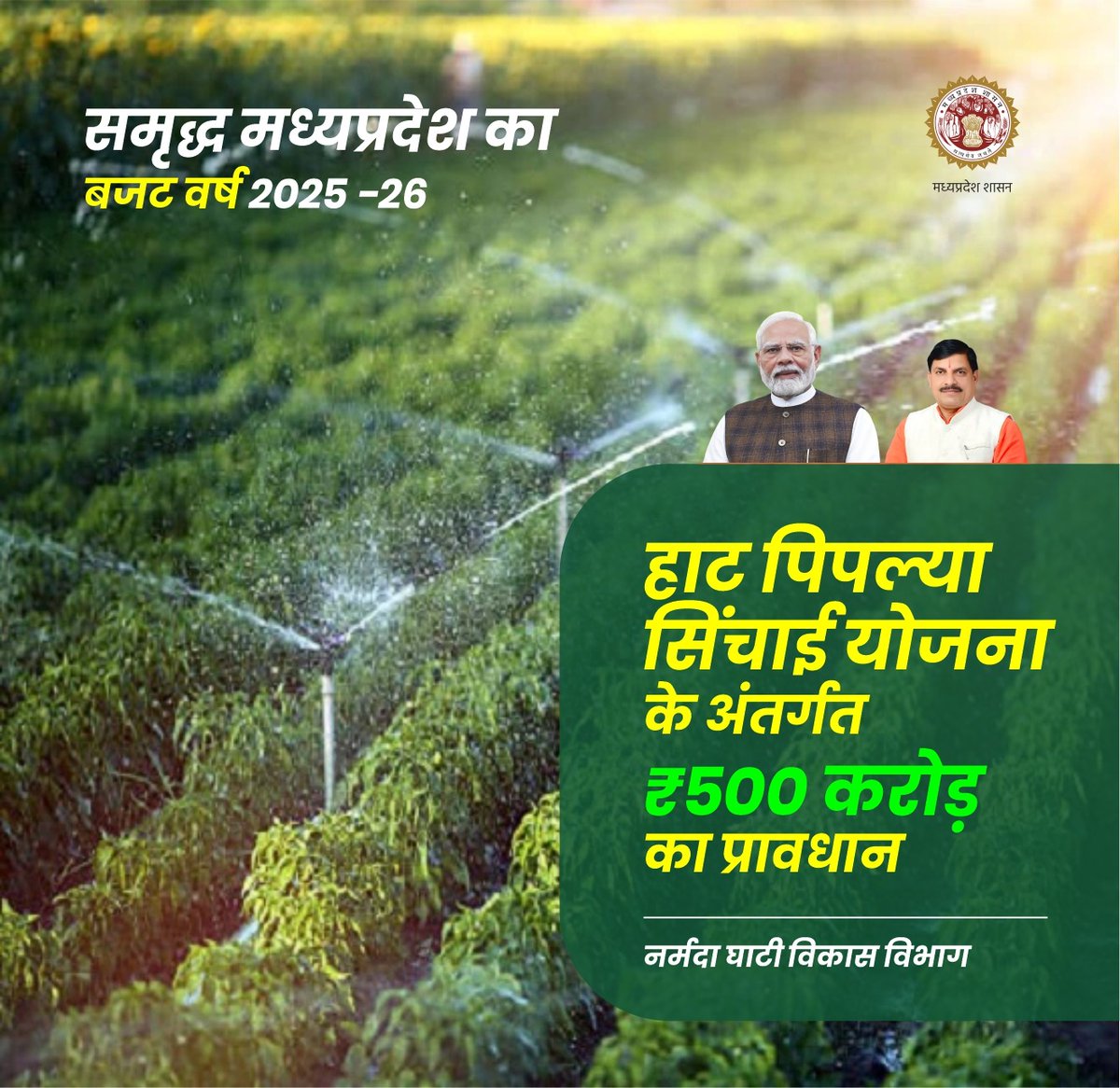 nvdamp's tweet photo. समृद्ध मध्यप्रदेश का बजट
वर्ष 2025-26
हाट पिपल्या सिंचाई योजना के अन्तर्गत ₹ 500 करोड़ का प्रावधान
#CMMadhyaPradesh
#JansamparkMP
#MadhyaPradesh
#BudgetForViksitMP
#savewatersavelife
#जल_गंगा_संवर्धन_अभियान_MP https://t.co/80gs5jt45V