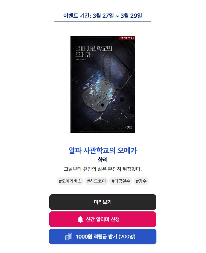 [알라딘] 햠리 작가님의 <알파 사관학교의 오메가> 2차 출간! (p≧w≦q)💕

이벤트 기간 내 신간 알리미 버튼을 ✨꾹✨ 누르고 작품을 읽으신 분들께 알라딘 e북 적립금을 드립니다!(~03/29)

aladin.co.kr/events/wevent.…