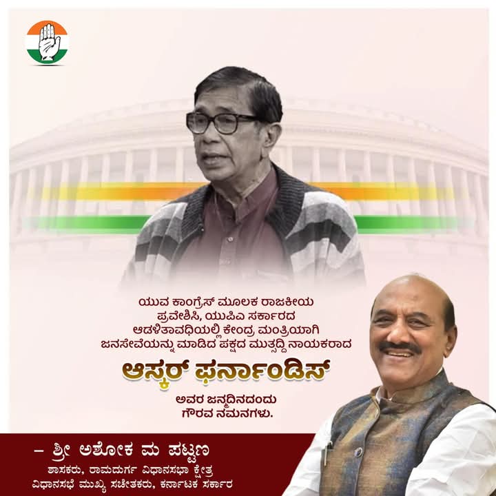 ashokpattanmla's tweet photo. ಯುವ ಕಾಂಗ್ರೆಸ್ ಮೂಲಕ ರಾಜಕೀಯ ಪ್ರವೇಶಿಸಿ, ಯುಪಿಎ ಸರ್ಕಾರದ ಆಡಳಿತಾವಧಿಯಲ್ಲಿ ಕೇಂದ್ರ ಮಂತ್ರಿಯಾಗಿ ಜನಸೇವೆಯನ್ನು ಮಾಡಿದ ಪಕ್ಷದ ಮುತ್ಸದ್ದಿ ನಾಯಕ‌ರಾದ ಆಸ್ಕರ್ ಫರ್ನಾಂಡಿಸ್ ಅವರ ಜನ್ಮದಿನದಂದು ಗೌರವ ನಮನಗಳು.

#oscarfernandez #Ashokpattan #Ramadurga https://t.co/88LxJLXINs
