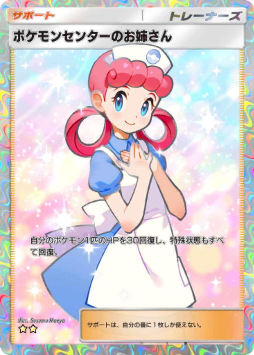 ポケモンセンターのお姉さん SR 未使用 (Used) （585602852