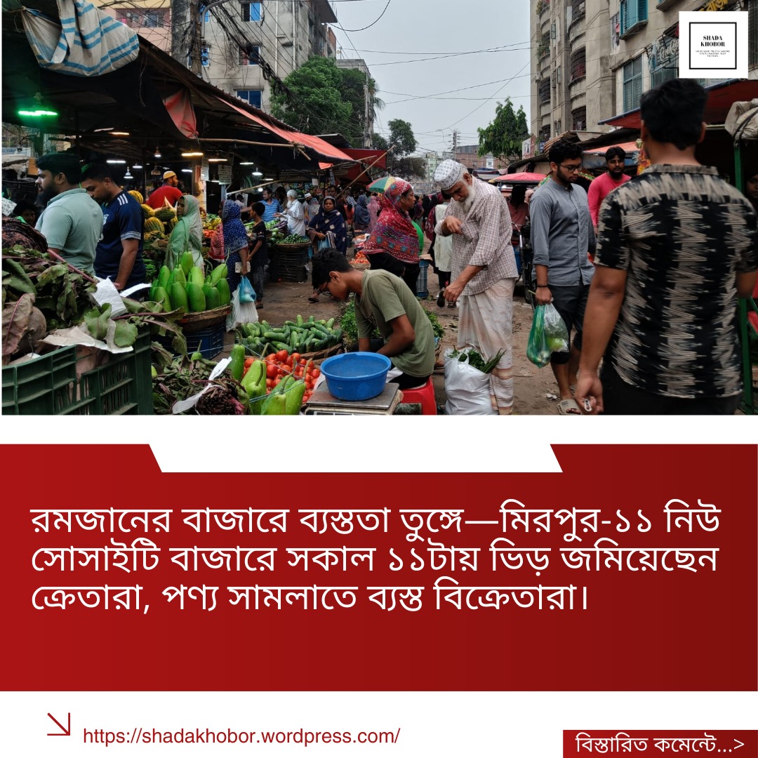 Akhey043933's tweet photo. #Ramadan2025
 #DhakaMarkets
#jmconlinemojo
@MoJoJamil https://t.co/yMcCTknW5X