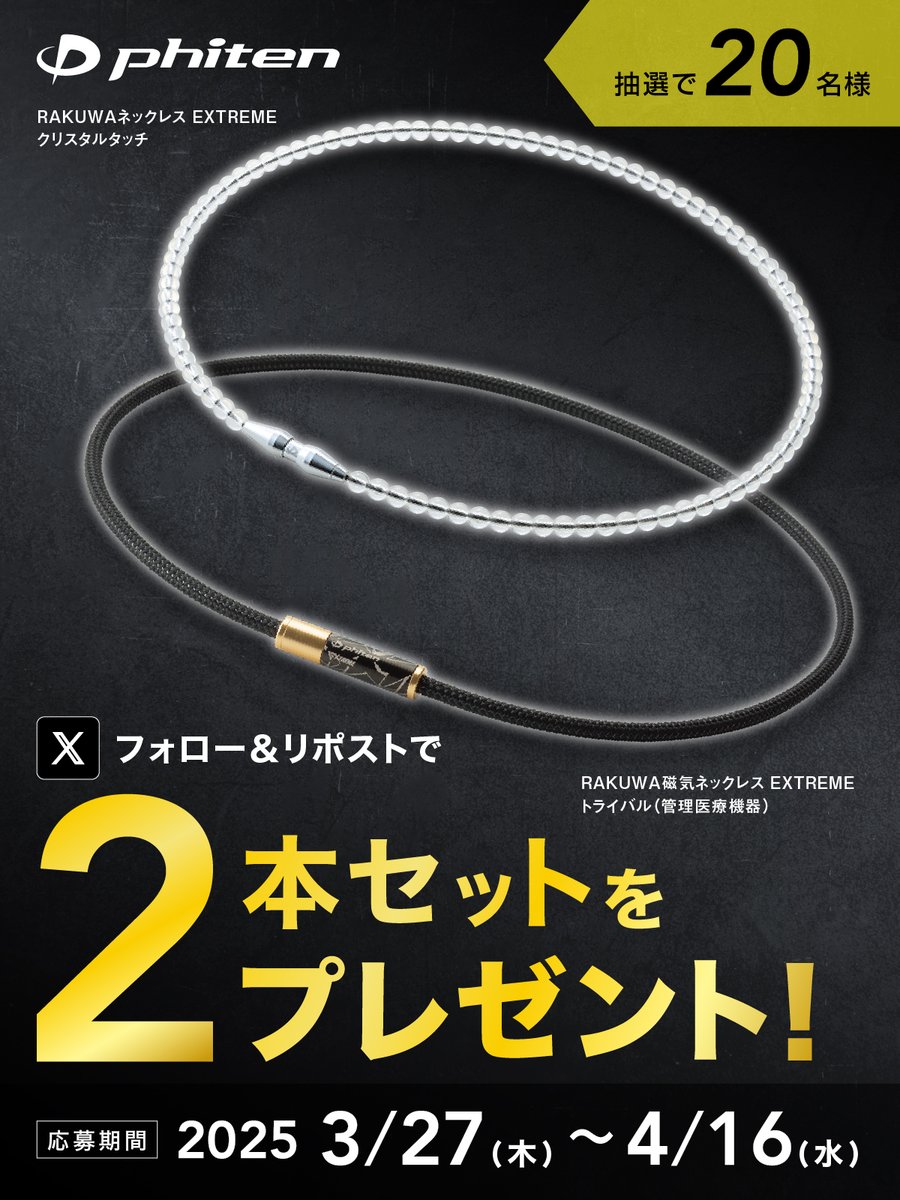 【#ファイテン野球】

＼特設ページ公開記念⚾️／
ファイテン契約プロ野球選手が今シーズンプレイ中に着用している『磁気ネックレス』など2本セットを抽選で20名様にプレゼント🎁

▼応募方法
1）<a href="/phiten_official/">ファイテン</a>をフォロー
2）4/16(水)までに本投稿をリポスト

▼詳細は
phiten.com/news/info/xpre…