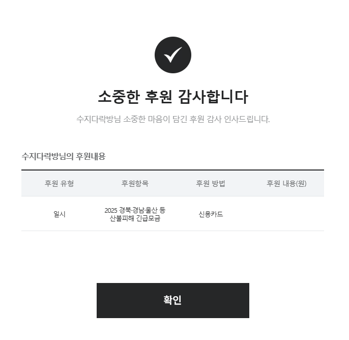 수지의 선한 영향력에 동참하고자 수지다락방도 자체적으로 모금을 통해 수지와 같은 기부처인 희망브리지 전국재해구호협회에 소액이나마 기부하였습니다.

산불로 피해입으신 분들께 작게나마 도움이 되길 바랍니다.

#수지 #SUZY
