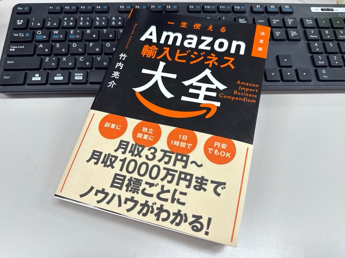shuwasystem_inf's tweet image. とうこう・あい様で開催中の「春のブックフェスタ」🌸

秀和システムからは『決定版 一生使えるAmazon輸入ビジネス大全』がエントリー。
Amazon輸入ビジネスで月収1000万円を稼ぐ著者の独自ノウハウをギッシリとまとめた一冊です。