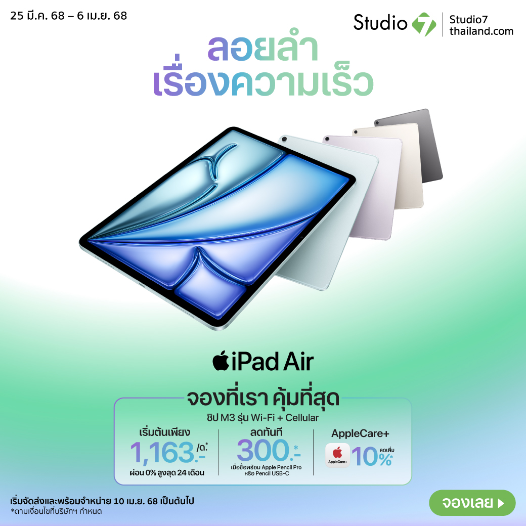 🛒Pre-order iPad Air M3 (WiFi+Cellular)
💥จอง iPad พร้อม Apple Pencil ลดทันที 300.-
💥อุ่นใจขึ้นเมื่อมี AppleCare+ ซื้อพร้อมเครื่องรับส่วนลด AppleCare 10%  
💥ผ่อนได้นานสูงสุด 24 เดือน
 🛒จองเลย👉com7.co/4l45Vll

#Studio7Online #Studio7 #Apple #iPadAirM3 #จองiPad