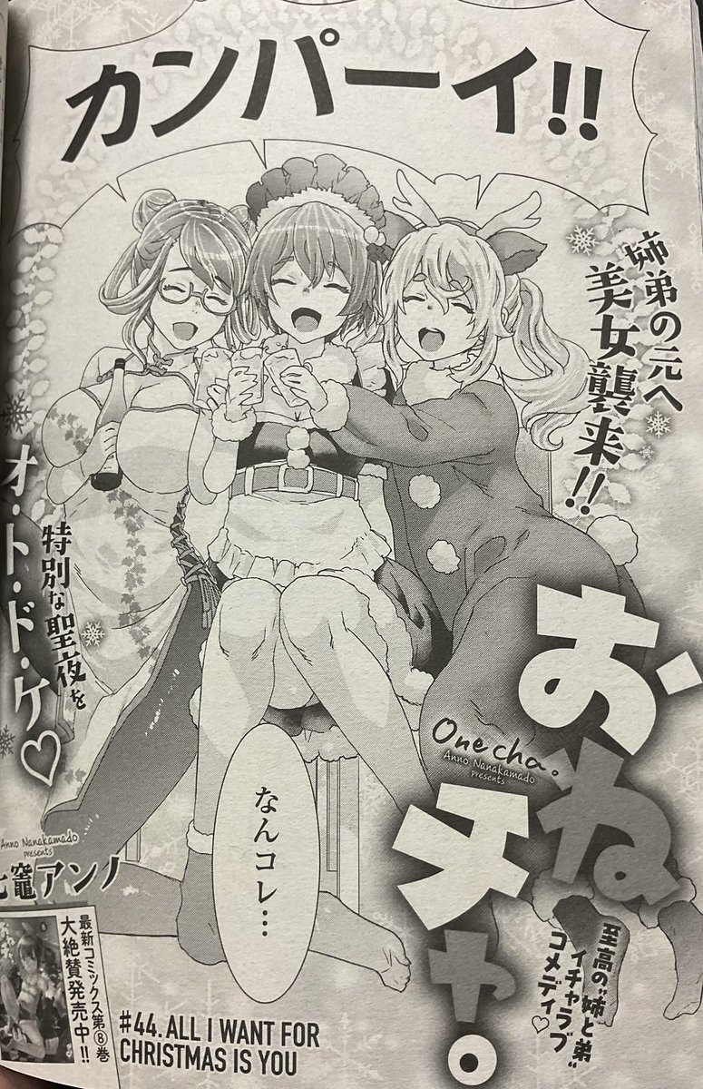 月刊コミックヘヴン出てます!!!!!!
今号はもいろみ氏の新連載が表紙‼︎僕も色々と手伝ってるよ!
『おねチャ。』はなぜかクリスマス回‼︎
なんだかすごく頭のおかしい漫画になっているぞ‼︎
我が敏腕担当さんのフォントテクニックが炸裂だぁ‼︎
戦慄のヒロイン(一応)全員集合回よろしくね‼︎ 