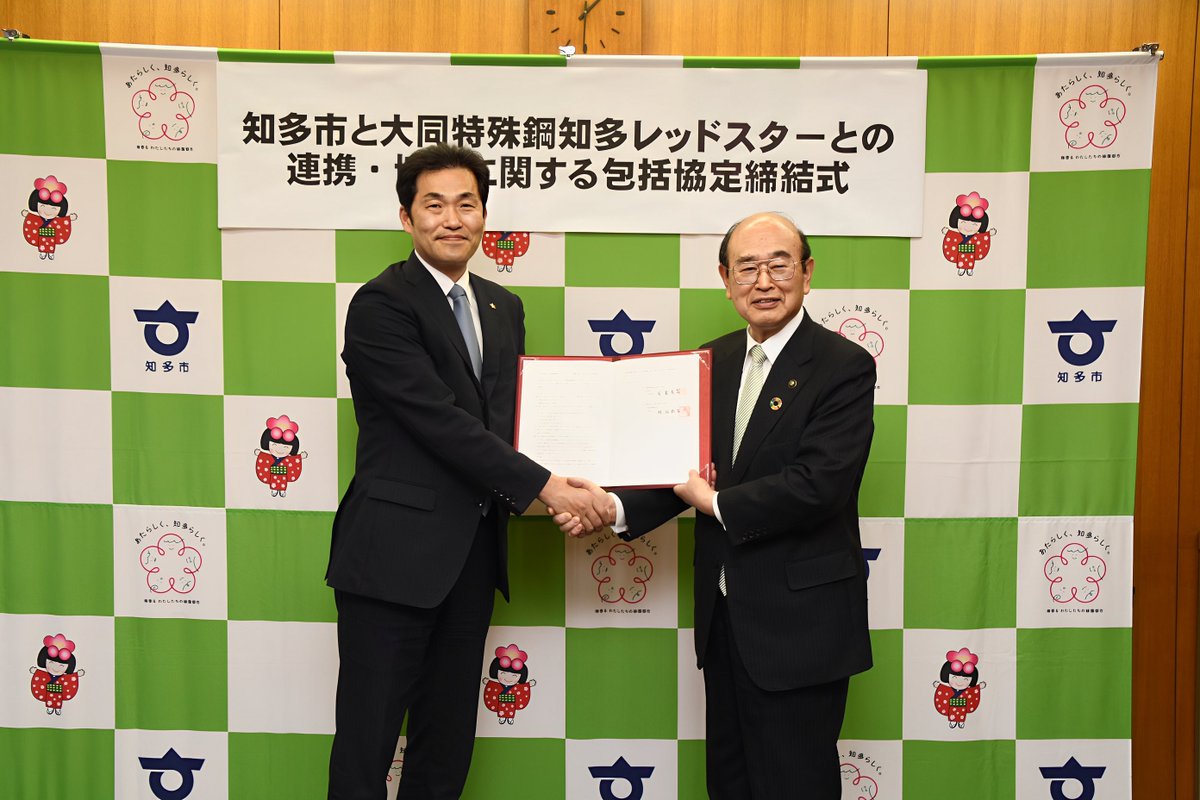 【知多市包括協定締結式】

この度、#大同特殊鋼知多レッドスター は
ホームタウンである #愛知県知多市 と連携・協力に
関する包括協定を締結しました。

協定締結により知多市とさらに信頼関係を深め
より強固な協力体制を取ることに邁進していく所存です。

続きは⏬から
instagram.com/p/DHsxcagTpEk/…