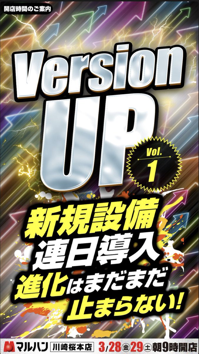 dedemaruhan's tweet image. こんばんは、メガパーです🤓
#VersiooUP!!
マルハン川崎桜本店は
地域の皆様により楽しんでいただくために
様々な変化や進化を重ねていきます‼️
明日は快適さをUPするターン😌
何があるかは現地にてご確認ください♪
#ヒントで丸わかり